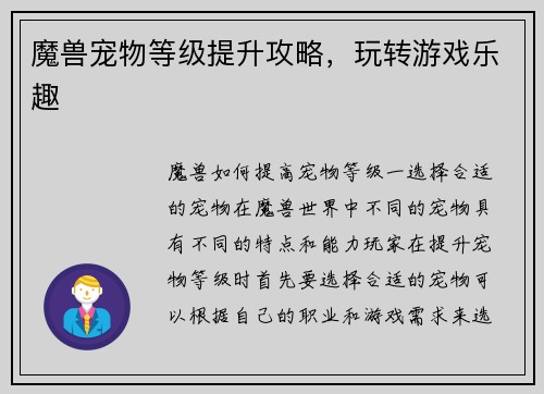 魔兽宠物等级提升攻略，玩转游戏乐趣