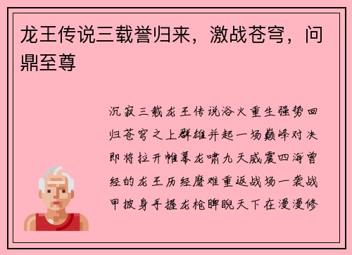 龙王传说三载誉归来，激战苍穹，问鼎至尊