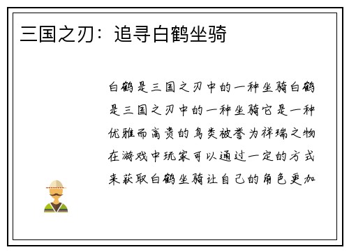 三国之刃：追寻白鹤坐骑