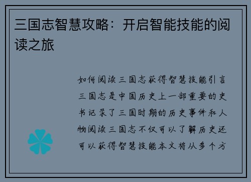 三国志智慧攻略：开启智能技能的阅读之旅